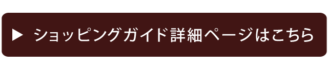 ショッピングガイド詳細ページはこちら