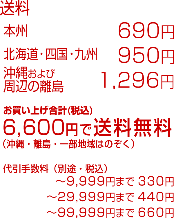 送料お買い上げ合計(税込)6,600円で送料無料