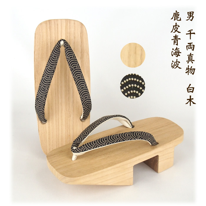 男 千両真物 白木 鹿皮青海波