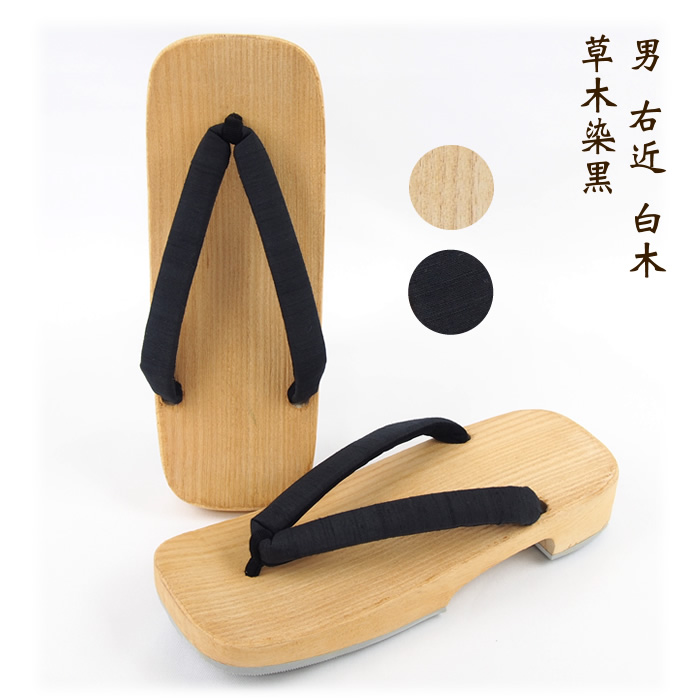 男 右近 白木 草木染黒