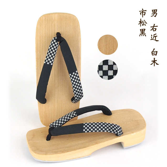 男 右近 白木 市松黒