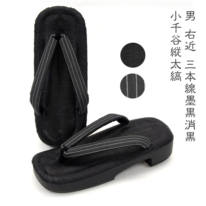 男 右近 三本線墨黒消黒 小千谷縦太縞