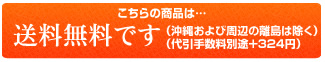 送料無料です