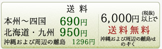  送料一律690円（沖縄および周辺の離島は1296円）税別6000円以上で送料無料