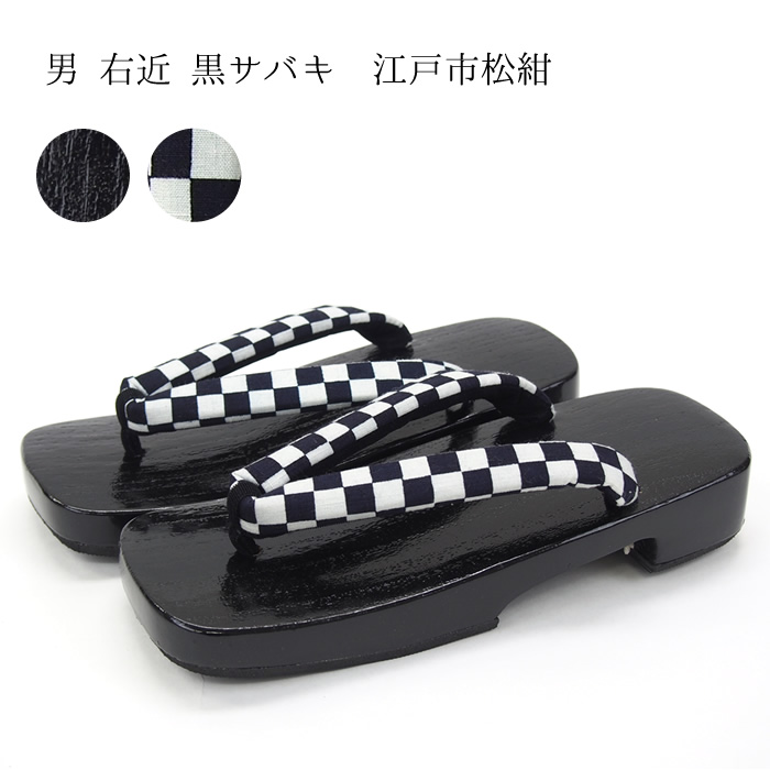 男 黒サバキ 江戸市松紺
