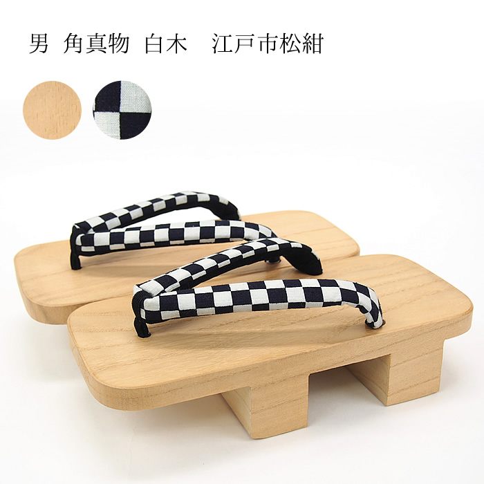 男 角真物 白木 江戸市松紺
