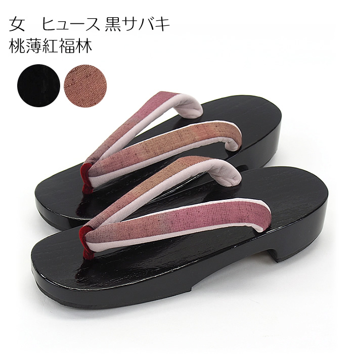 女 ヒュース 黒サバキ 桃薄紅福林