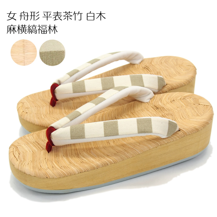 女 舟形 平表茶竹 白木 麻横縞福林