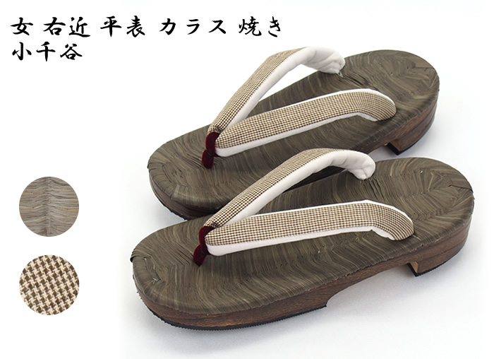 女 右近 平表 カラス 焼き 小千谷