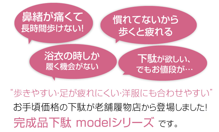 鼻緒が痛くて長時間歩けない。慣れてないから歩くと疲れる。浴衣の時しか履く機会がない。下駄が欲しい、でもお値段が…