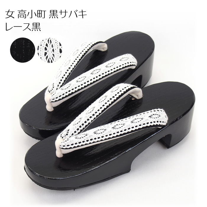 女 高小町 黒サバキ レース黒