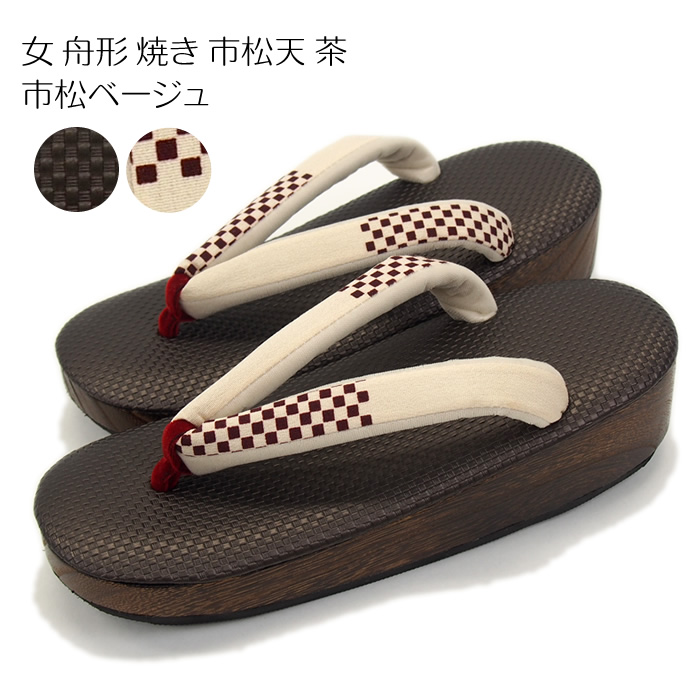 女 舟形 焼き 市松天 茶 市松ベージュ