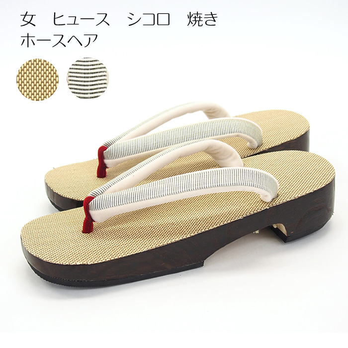 女 ヒュース シコロ 焼き ホースヘア
