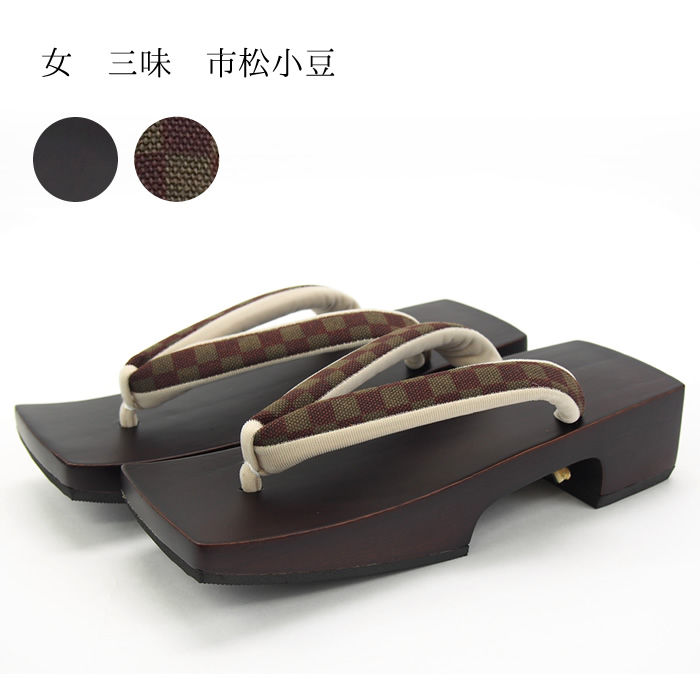 女 三味 市松小豆