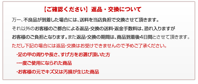 【ご確認ください】返品・交換について 万一、不良品が到着した場合には、送料を当店負担で交換させて頂きます。それ以外のお客様のご都合による返品・交換の送料・返金手数料は、恐れ入りますがお客様のご負担となります。また返品・交換の期間は、商品到着後4日間とさせて頂きます。ただし下記の場合には返品・交換はお受けできませんので予めご了承ください。 　・足の甲の周りや長さ、すげ方をお選び頂いた方 　・一度ご使用になられた商品 　・お客様の元でキズ又は汚損が生じた商品