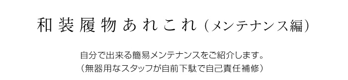 和装履物あれこれ（メンテナンス編）自分でできる簡易メンテナンスをご紹介します。（不器用なスタッフが自前下駄で自己責任補修）