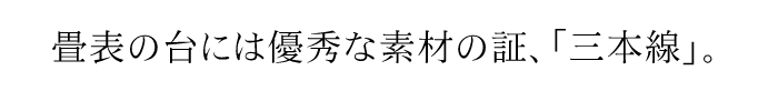 畳表の台には優秀な素材の証、「三本線」。