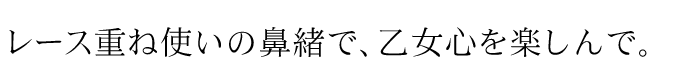 レース重ね使いの鼻緒で、乙女心を楽しんで。