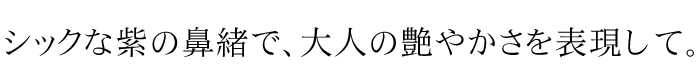 シックな紫の鼻緒で、大人の艶やかさを表現して。