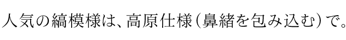 人気の縞模様は、高原仕様（鼻緒を包み込む）で。