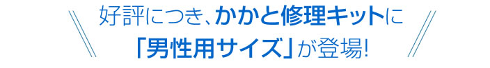 かかと修理の男性用タイプが登場