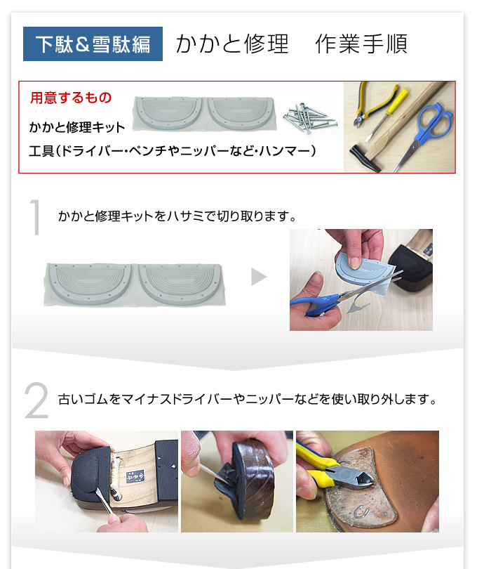 かかと修理　作業手順