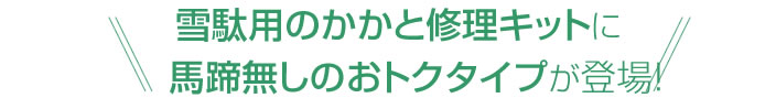 かかと修理の馬蹄なしのオトクタイプが登場