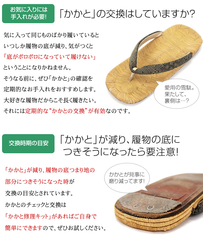 「かかと」の交換はしていますか？「かかと」が減り、履物の底につきそうになったら要注意！