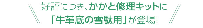 かかと修理の牛革底雪駄タイプが登場