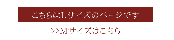 こちらはLサイズのページです。