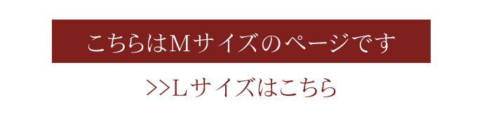 こちらはMサイズのページです。