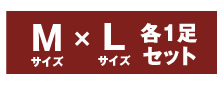 MLサイズ２足セット
