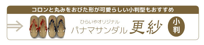  ひらいやオリジナルパナマサンダルころんと可愛い小判型