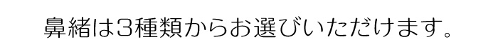 鼻緒は３種類からお選びいただけます。