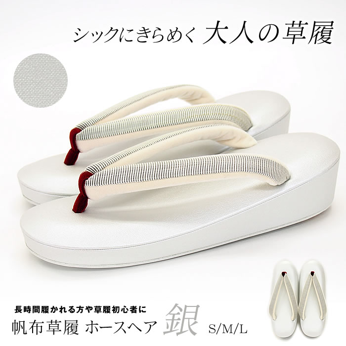 低反発シリーズ 帆布草履 ホースヘア 銀 z130_2_gin / 下駄・草履のひらいや