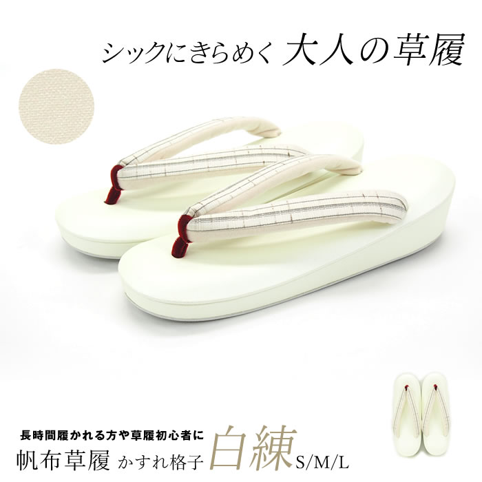 低反発シリーズ　帆布草履 かすれ格子 白練